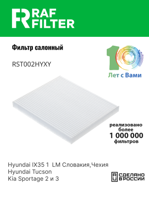 Фильтр воздушный салона HYUNDAI Tucson (04-),ix35 (10-) RAF FILTER RST002HYXY RAF FILTER