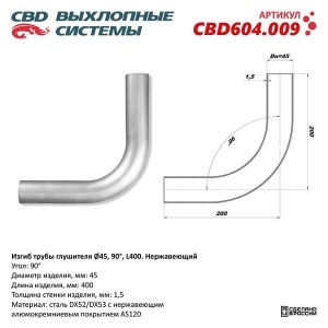Труба-вставка выхлопной системы (внешн.d=45мм,изгиб 90 град.,L=400мм.) изогнутая CBD604.009 CBD
