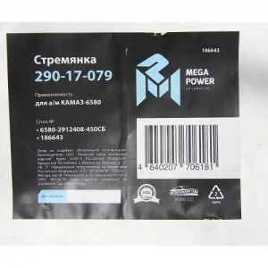 Стремянка КАМАЗ-6580 рессоры задней L=450мм;М24х2мм усиленная в сборе MEGAPOWER 29017079 MEGA POWER