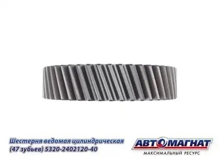 Шестерня 120 (47 зубьев) ведомая цилиндр. КАМАЗ АВТОМАГНАТ 5320-2402120-40 AVTOMAGNAT