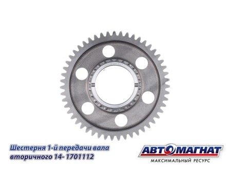 Шестерня 1 передачи КПП КАМАЗ АВТОМАГНАТ 141701112 AVTOMAGNAT