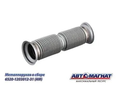 Металлорукав КАМАЗ 6520 ЕВРО-4 АВТОМАГНАТ 6520120301231 AVTOMAGNAT