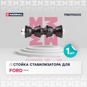Стойка стабилизатора задн. лев.прав. Ford Focus II III 2004-2011 M8090600 M8090600 MARSHALL