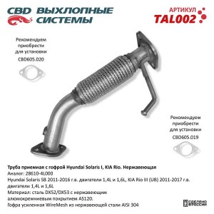 Труба приемная глушителя HYUNDAI Solaris (11-16) CBD TAL002 CBD