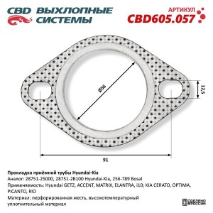 Прокладка HYUNDAI KIA трубы приемной глушителя CBD CBD605.057 CBD