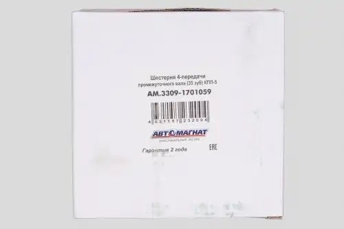 Шестерня 4-й пер пром вала ГАЗ-3309,3308 АВТОМАГНАТ 33091701059 AVTOMAGNAT