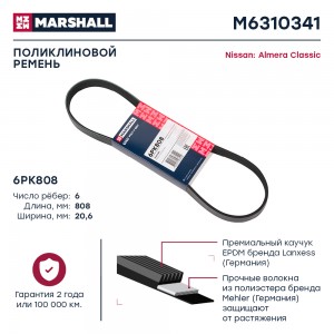 Ремень поликлиновой 6PK808 Nissan Almera Classic 06- M6310341 M6310341 MARSHALL