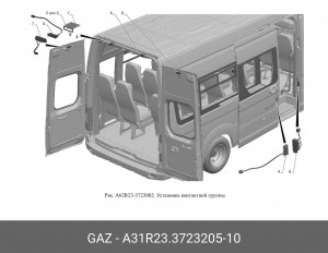 Контактная группа задней двери ГАЗель Next 3123 с чехлом (компл.) A31R23.3723205-10 GAZ GAZ