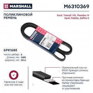 Ремень поликлиновой 6PK1685 Ford Transit VIII 13-  Mondeo IV 07- Opel Mokka 12-  M6310369 MARSHALL
