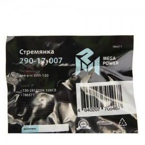 Стремянка ЗИЛ-130 ушка рессоры задней L=108мм;М16х1.5мм усиленная в сборе MEGAPO 29017007 MEGA POWER