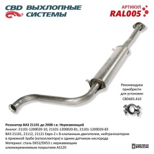 Резонатор ВАЗ-21101 (-08) ЕВРО-2 нержавеющая сталь CBD RAL005 CBD