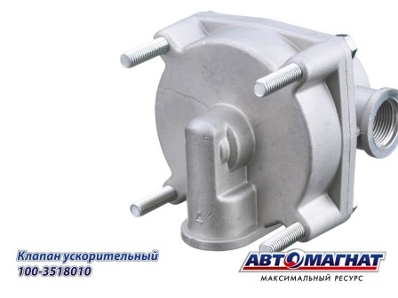 Клапан КАМАЗ ускорительный АВТОМАГНАТ 1003518010 AVTOMAGNAT