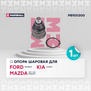 Опора шаровая лев.прав. Ford Maverick 01- Mazda 323 98- 626 91- Mpv 99- Premacy  M8100300 MARSHALL