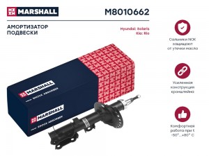 Амортизатор газ. передн. прав. Hyundai Solaris I 10- Kia Rio III 11- M8010662 M8010662 MARSHALL