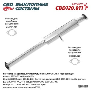 Глушитель HYUNDAI Tucson KIA Sportage средняя часть CBD CBD120.011 CBD
