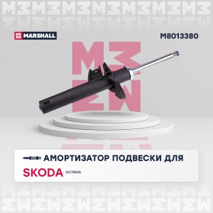Амортизатор газ. передн. Skoda Octavia III 13- (M8013380) M8013380 MARSHALL