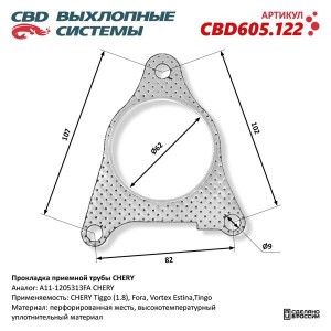 Прокладка CHERY Amulet,Fora,Tiggo трубы приемной глушителя CBD CBD605.122 CBD