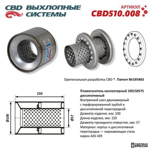 ПЛАМЕГАСИТЕЛЬ КОЛЛЕКТОРНЫЙ D=100 / L=150 / D трубы=57 CBD510.008 CBD