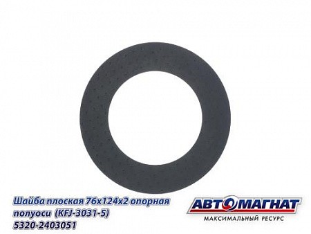 Шайба полуоси КАМАЗ АВТОМАГНАТ 5320-2403051 AVTOMAGNAT