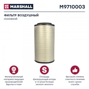 фильтр воздушный! H510 D267/170 MAN M9710003 MARSHALL