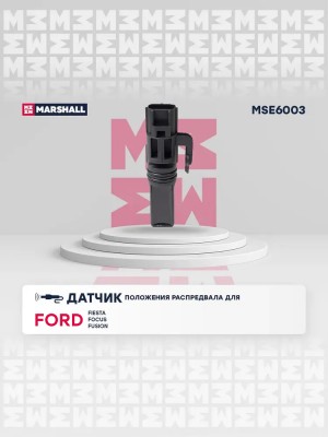 Датчик положения распредвала Volkswagen: Fiesta IV-VI 95- Focus I II 98- Fusion  MSE6003 MARSHALL