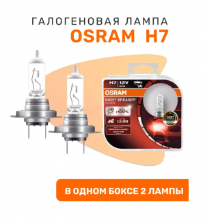 Лампа 12V H7 55W PX26d +200% 3700K бокс (2шт.) Night Breaker 200 OSRAM 64210NB200-HCB OSRAM
