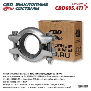 Хомут глушителя ВАЗ-1118,2170 в сборе (под трубу 50-51мм) CBD CBD605.411 CBD