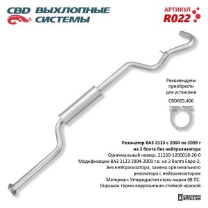Резонатор ВАЗ-2123 (04-09) без нейтрализатора CBD R022 CBD