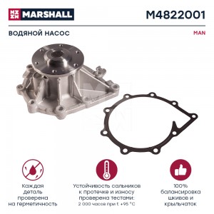 помпа!\ MAN TGS M4822001 MARSHALL