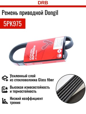 Ремень приводной поликлиновой 5PK975 DONGIL 5PK975 DONGIL