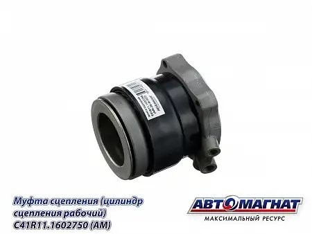 Цилиндр сцепления рабочий ГАЗон-Next концентрический (выжимной подшипник) АВТОМА C41R111602750 AVTOMAGNAT