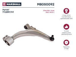 Рычаг подвески передн. прав. Chevrolet Cruze 09-Opel Astra J 09- M8050092 M8050092 MARSHALL