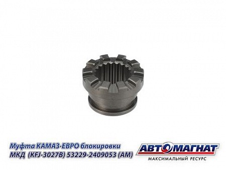 Муфта блокировки МКД ЕВРО КАМАЗ АВТОМАГНАТ 532292409053 AVTOMAGNAT