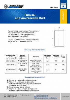 Гильзы для а/м ВАЗ 2101 (4 шт.) 76,0 "Мотордеталь" 21031002021 MOTOR DETAL