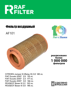 Фильтр воздушный PEUGEOT Boxer CITROEN Jumper FIAT Ducato (06-) RAF FILTER AF101 RAF FILTER
