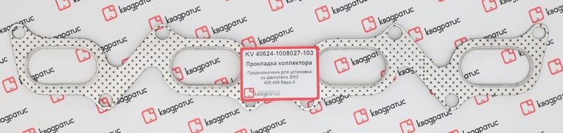 Прокладка коллектора для а/м ГАЗ-3110 (405дв.) выпуск. "Евро-3" "КВАДРАТИС" KV-40624-1008027-103 KVADRATIS