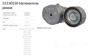 Натяжитель приводного ремня RENAULT VOLVO дв.DXI11 (ролик металл) TE PARTS 51130150 TE PARTS