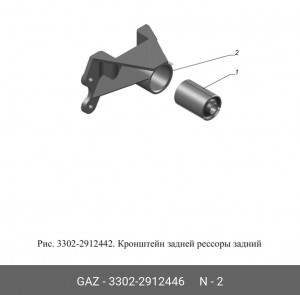Кронштейн рессоры задней ГАЗель задний 3302-2912446 GAZ GAZ
