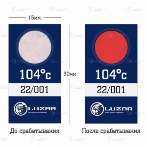 Термонаклейка (индикатор перегрева) для грузовых автомобилей 104°С Luzar LTS 105 LUZAR