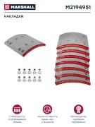 Накладки торм. компл. 1 ремонт M2194951 MARSHALL