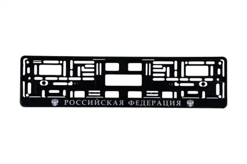 рамка номерная универсальная! шелкография Российская Федерация\ BRX0270011 BRIX