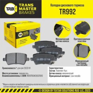 JAC J7 (2020>) C ОТВЕРСТИЯМИ ПОД ПРУЖИНЫ TR992 TRANSMASTER