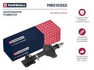 Амортизатор газ. задн. прав. Kia Shuma II 01- / Spectra I 00- (M8010552) M8010552 MARSHALL