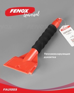 Скребок для удаления льда с мягкой рукояткой (двойной усиленный) 26см  /FENOX/ FAU1003 FENOX