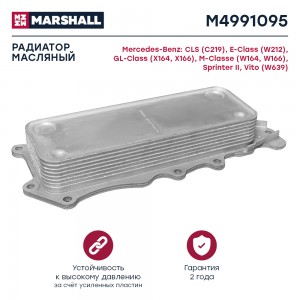 Радиатор масляный MB E-Class W212 09-   M-Class W164 W166 05-  Sprinter II 06-   M4991095 MARSHALL