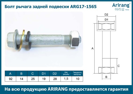 Болт передней ступицы М12 ARG171565 ARG171565 ARIRANG