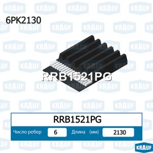 Ремень приводной поликлиновой 6PK2130 KRAUF RRB1521PG KRAUF