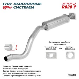 Резонатор DAEWOO Nexia задняя часть (короткий) CBD R020 CBD