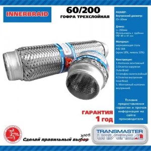 Гофра глушителя 60x200 в 3-ой оплетке innerbraid нержавеющая сталь TRANSMASTER 60200 TRANSMASTER