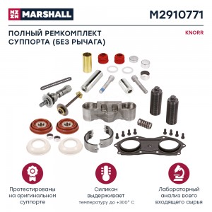 Полный ремкомплект суппорта (без рычага) Кнорр ST7… (M2910771) M2910771 MARSHALL